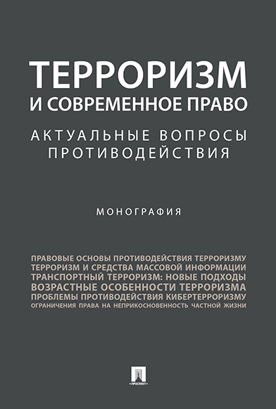 Терроризм и соврем.право.Актуал.вопросы противодей