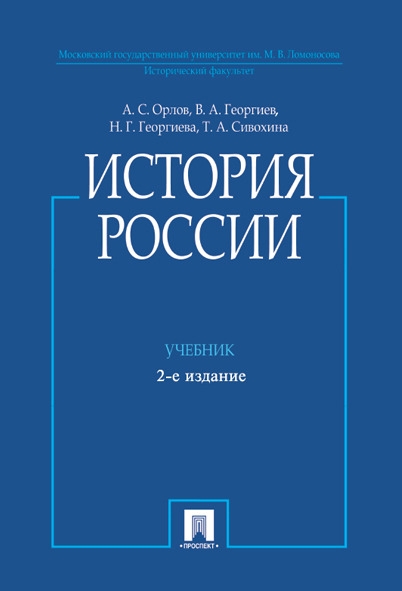 История России (с иллюстрациями).Уч.-3-е изд.