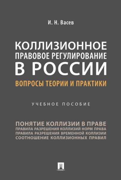 Коллизионное правовое регулирование в России: вопросы теории - фото