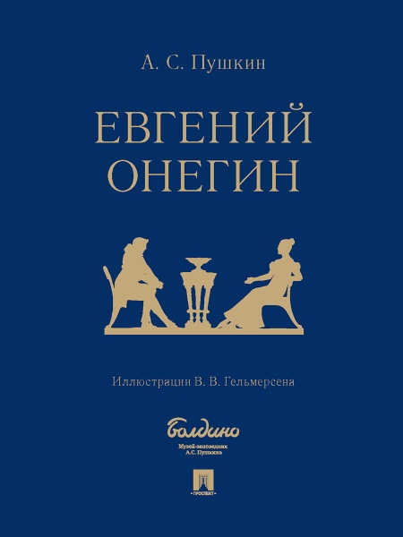 Евгений Онегин: роман в стихах (худож. Гельмерсен В.В.)