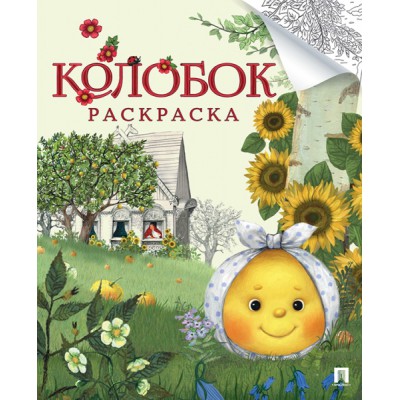 Колобок.Русская народная сказка.Раскраска