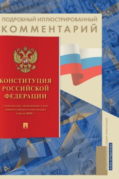 Подробный иллюстрированный комментарий к Конституции РФ