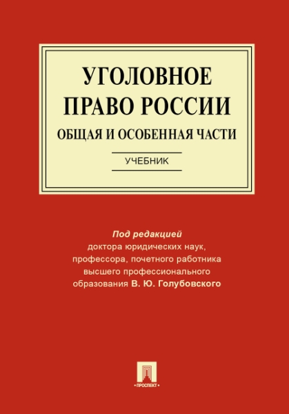 Уголовное право России. Общая и Особенная части