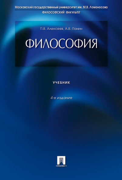 Философия. Классический Универ. Учебник