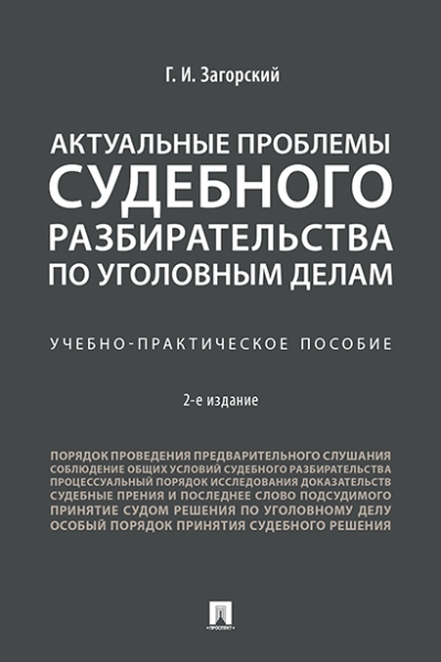 Актуальные проблемы судебного разбирательства по уголовным делам