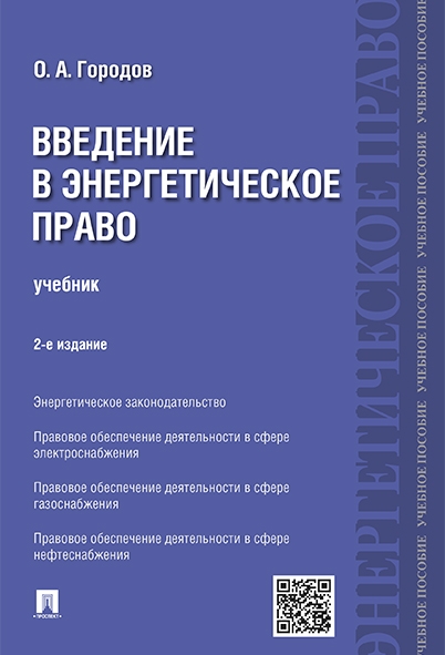 Введение в энергетическое право