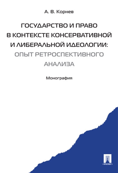 Государство и право в контексте консервативной и либеральной идеологии