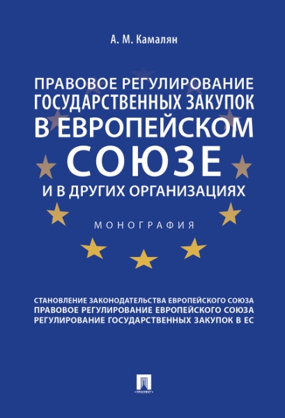 Правовое регулирование государственных закупок в Европейском союзе и в