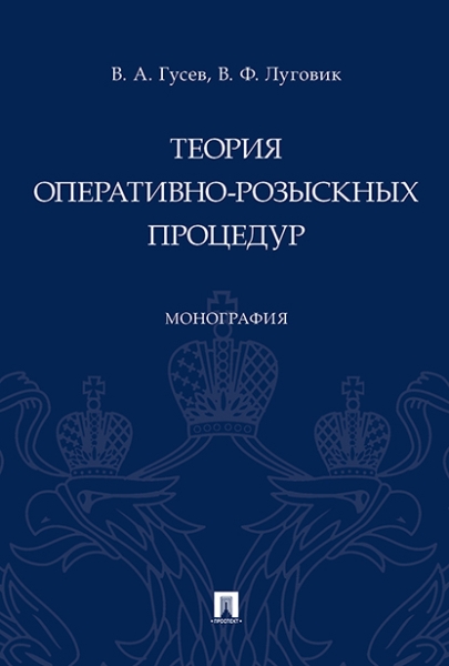 Теория оперативно-розыскных процедур.Монография