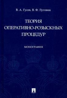 Теория оперативно-розыскных процедур.Монография