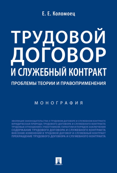 Трудовой договор и служебный контракт: проблемы теории и правоприменен