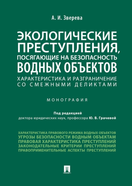 Экологические преступления, посягающие на безопасность водных объектов