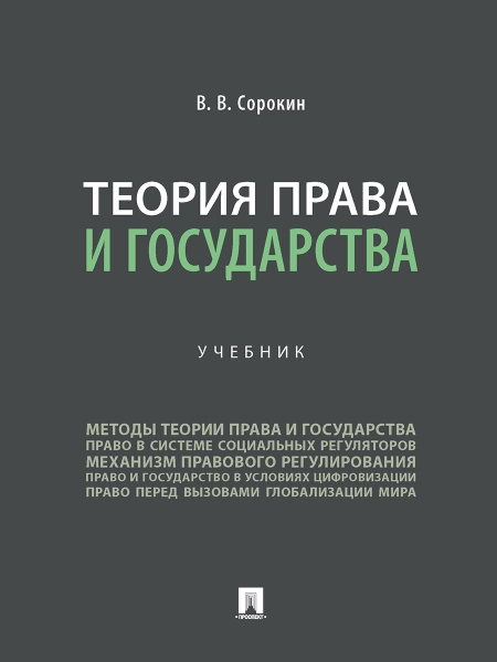 Теория права и государства.Уч