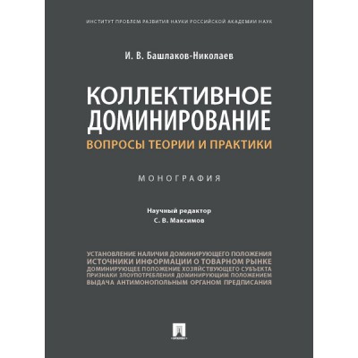 Коллективное доминирование: вопросы теории и практики. Монография