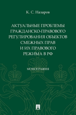 Актуальные проблемы гражданско-правового регулирования объектов смежны