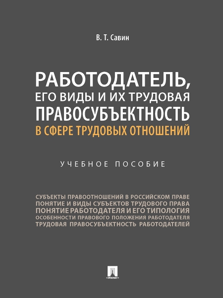 Работодатель, его виды и их трудовая правосубъектность в сфере трудовы