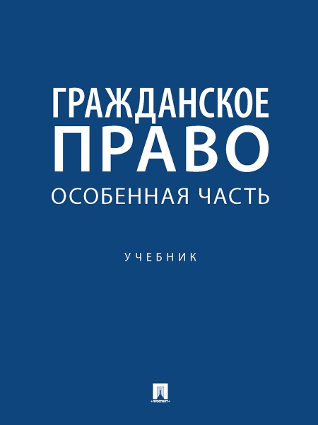 Гражданское право. Особенная часть. Учебник