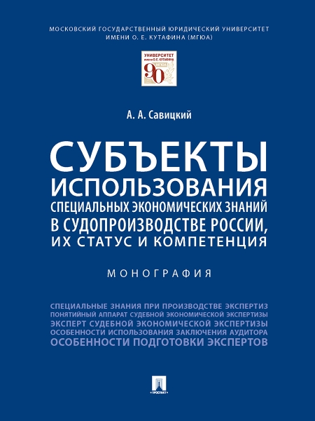 Субъекты исп.спец.экономич.знаний в судопр.России