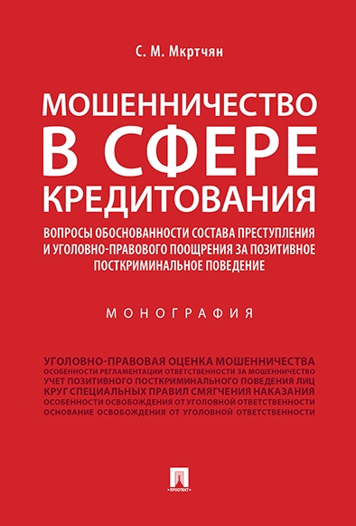 Мошенничество в сфере кредитования. Вопросы обоснованности состава