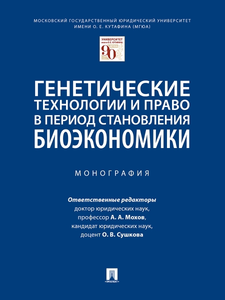 Генетические технологии и право в период становления биоэкономики