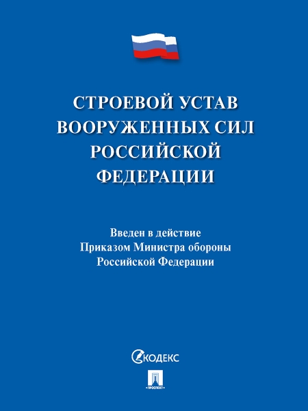 Строевой устав Вооруженных Сил Российской Федерации