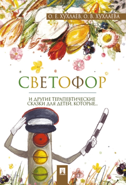 Светофор.Терапевтические сказки