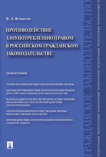 Противодействие злоупотреблению правом в рос. гражданском закон-ве