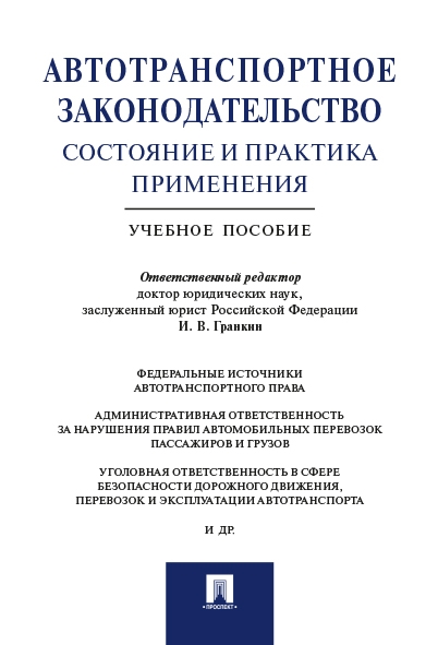 Автотранспортное законодательство: состояние и практика применения