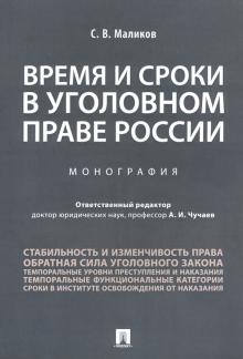 Время и сроки в уголовном праве России.Мон.мягк