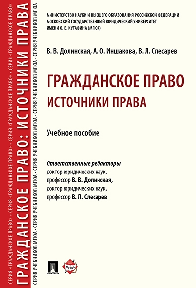 Гражданское право: источники права. Учебное пособие