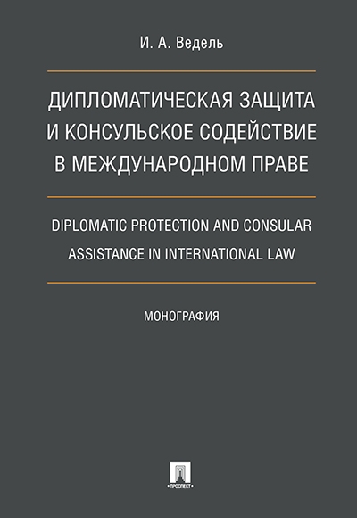 Дип. защита и консульское содействие в междунар.праве. Diplomatic