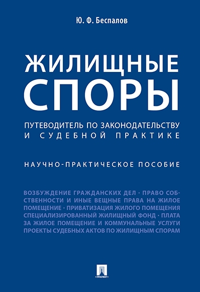 Жилищные споры.Путеводитель по законодательству и судебной практике.Науч.практич