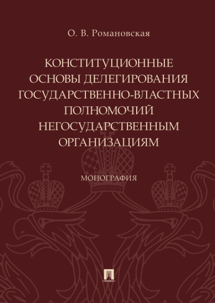 Конституционные основы делегирования гос-властных полномочий