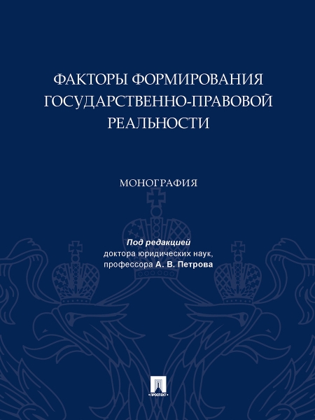 Факторы формирования государственно-правовой реальности. Монография