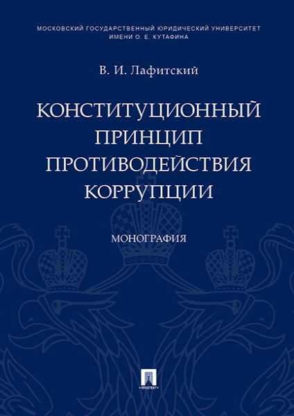 Конституционный принцип противодействия коррупции. Монография