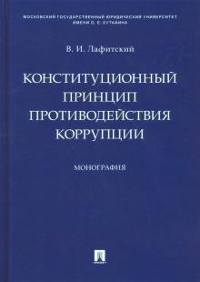 Конституционный принцип противодейст.коррупции.Мон