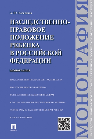 Наследственно-правовое положение ребенка в РФ.Монография