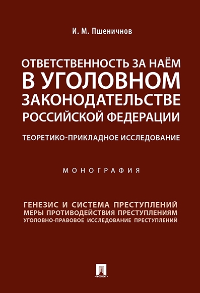 Ответственность за наем в уголовном законодательстве РФ. Теоретико-при