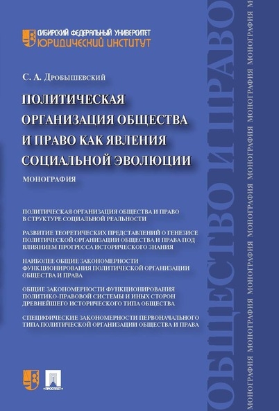 Политическая организация общества и право как явления социальной эволю