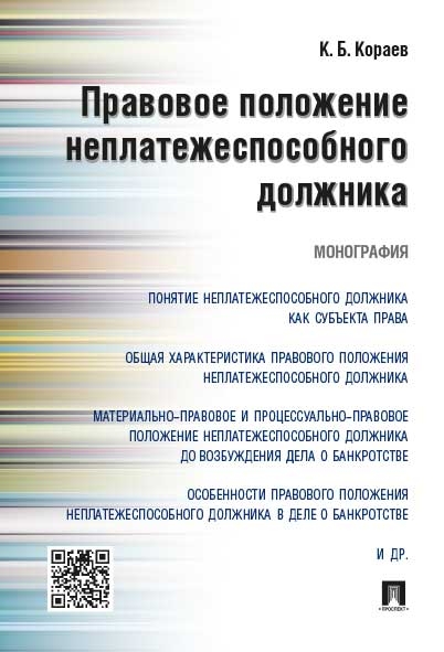 Правовое положение неплатежеспособного должника. Монография