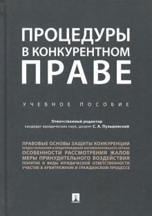 Процедуры в конкурентном праве.Уч.пос