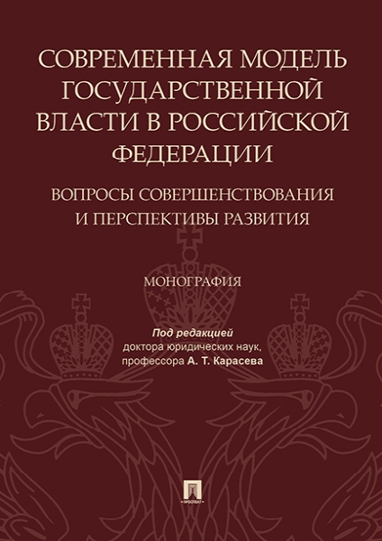 Современная модель государственной власти в РФ. Вопросы совершенствова