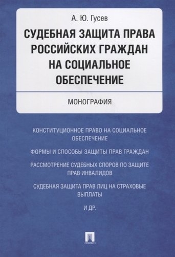 Судебная защита права российских граждан на социальное обеспечение. Монография