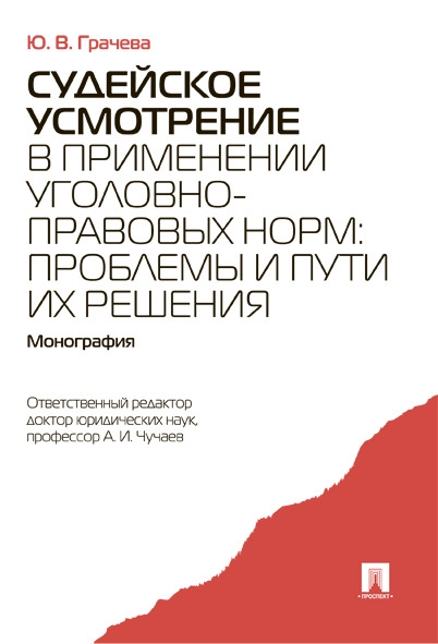 Судейское усмотрение в применении уголовно-правовых норм