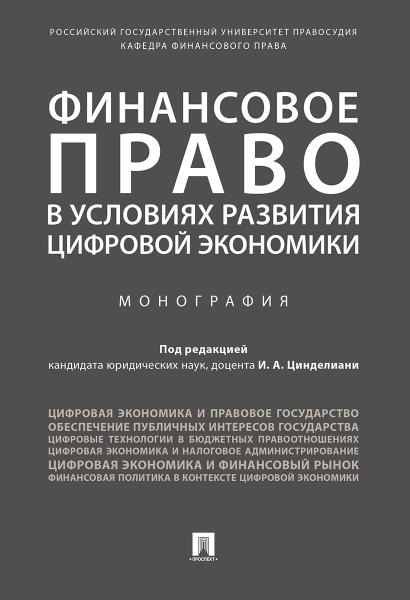 Финансовое право в условиях развития цифровой экономики.Монография