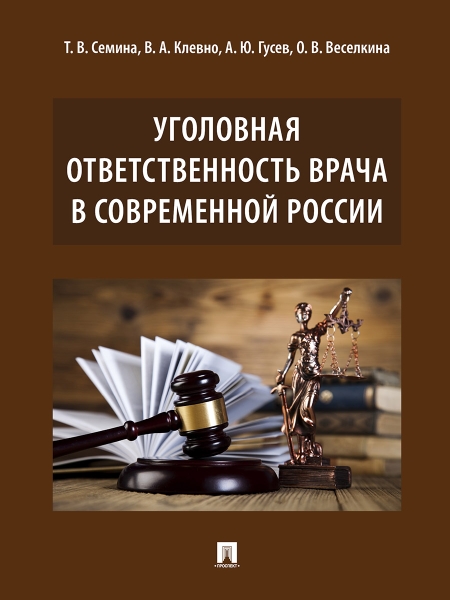 Уголовная ответственность врача в современной России. Монография