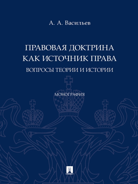 Правовая доктрина как источник права: вопросы теории и истории