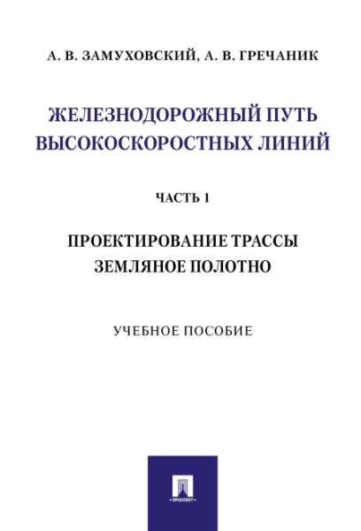 Железнодорожный путь высокоскоростных линий. Часть 1. Проектирование т