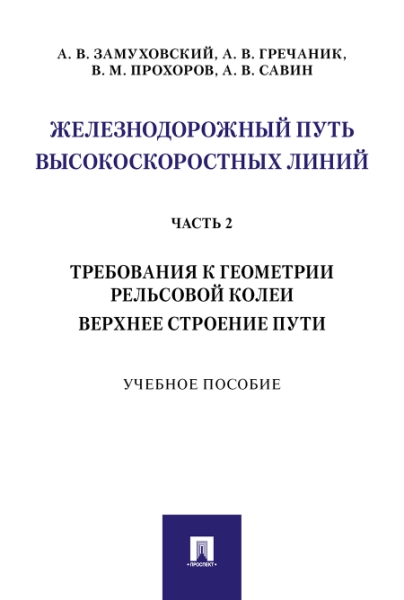 Железнодорожный путь высокоскоростных линий. Часть 2. Требования к гео