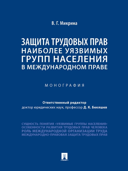 Защита трудовых прав наиболее уязвимых групп населения в междун. праве